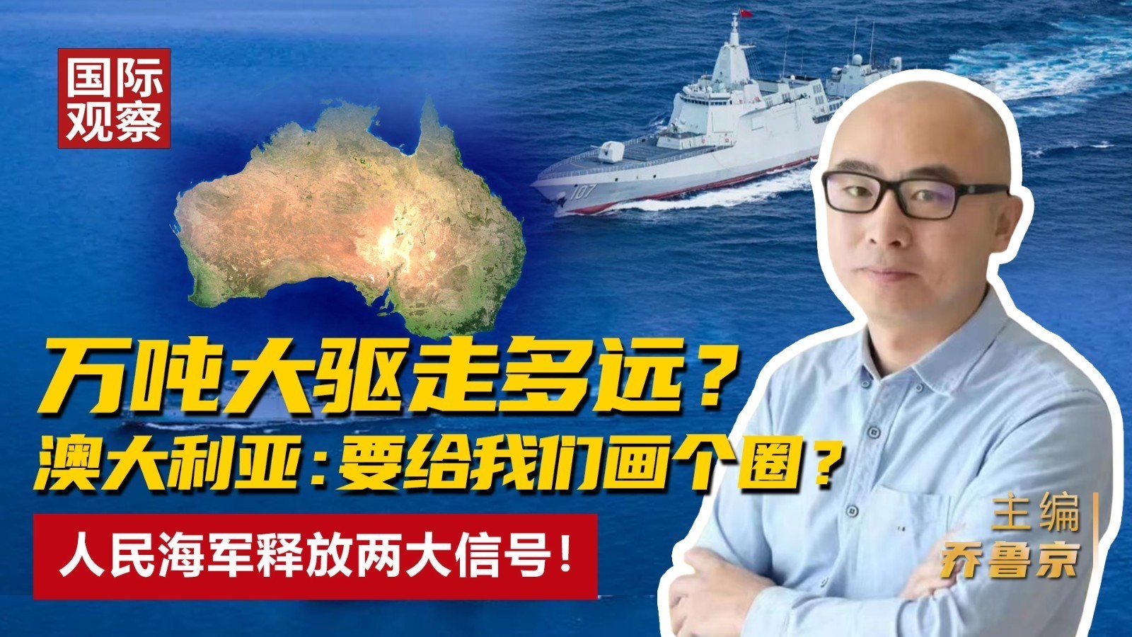 万吨大驱走多远？ 澳大利亚：要给我们画个圈？ 人民海军释放两大信号