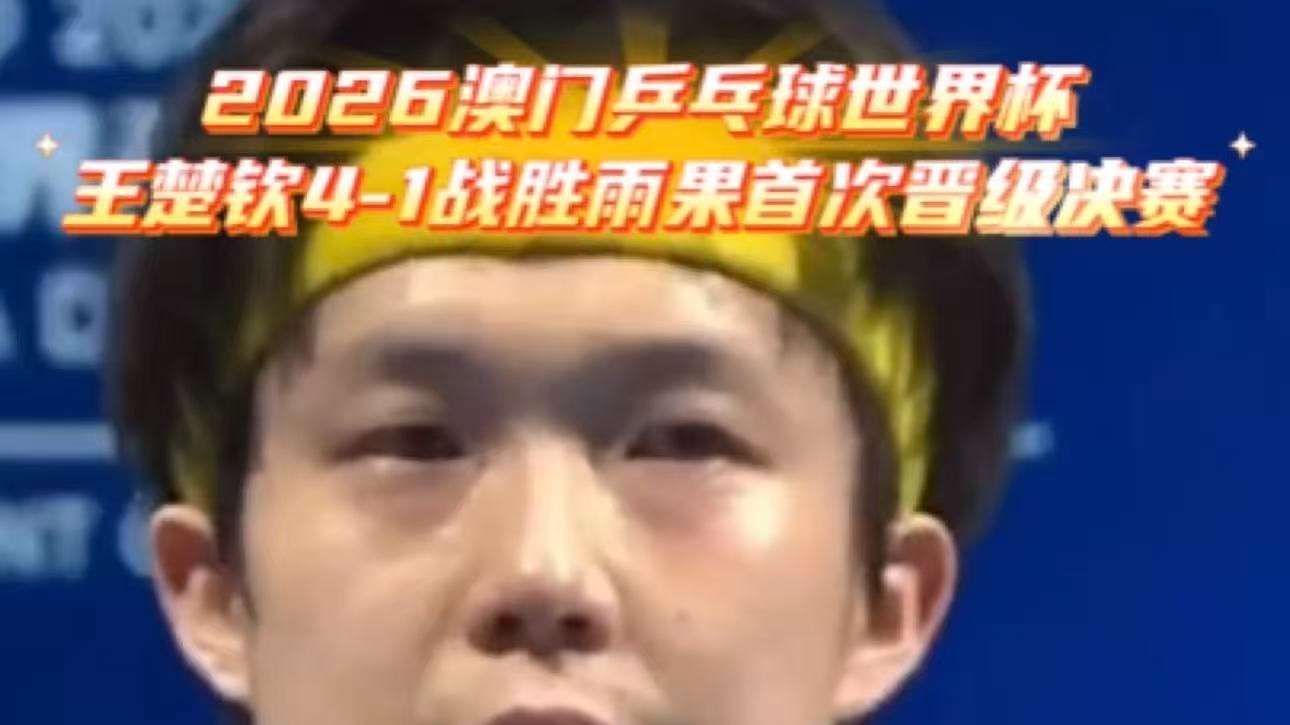 澳门乒乓球世界杯男单半决赛王楚钦4-1战胜雨果·卡尔德拉诺 晋级决赛