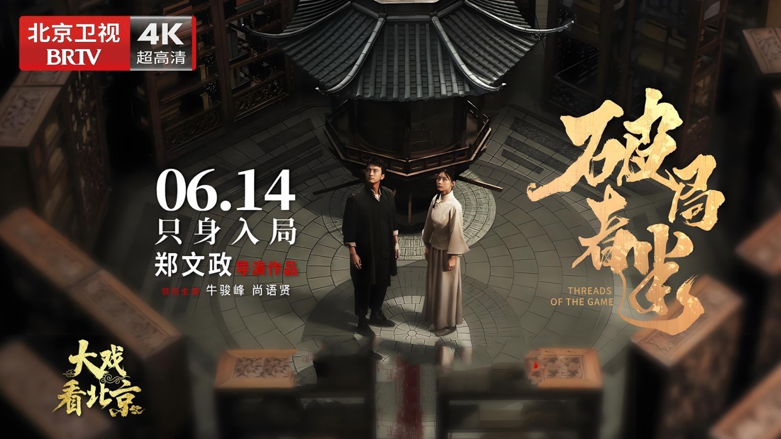 大戏看北京 |《破局者迷》首映礼精彩现场