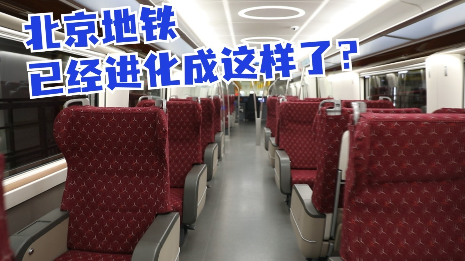 北京地铁已经进化成这样了吗? 北京地铁已经进化成这样了吗?