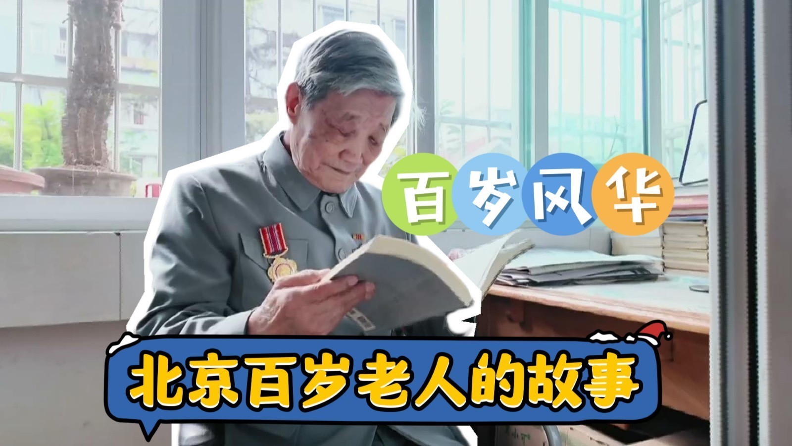 记录北京百岁老人的故事，《百岁风华》上线播出！