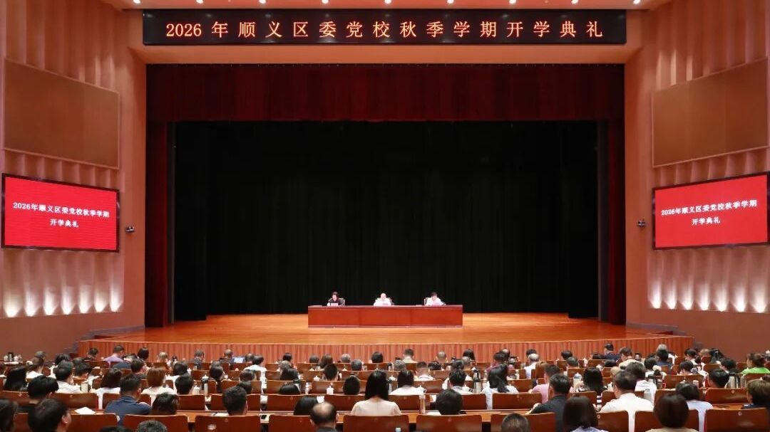 顺义区委党校举行2026年秋季学期开学典礼 顺义区委党校举行2026年秋季学期开学典礼