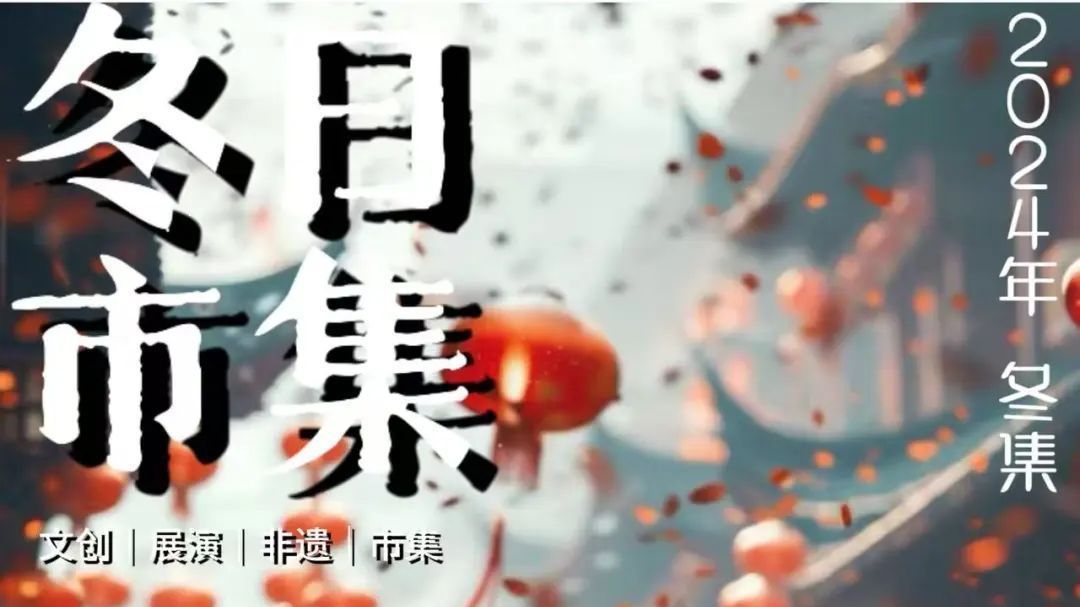 带着萌娃赶大集！探寻“年味儿里的非遗”