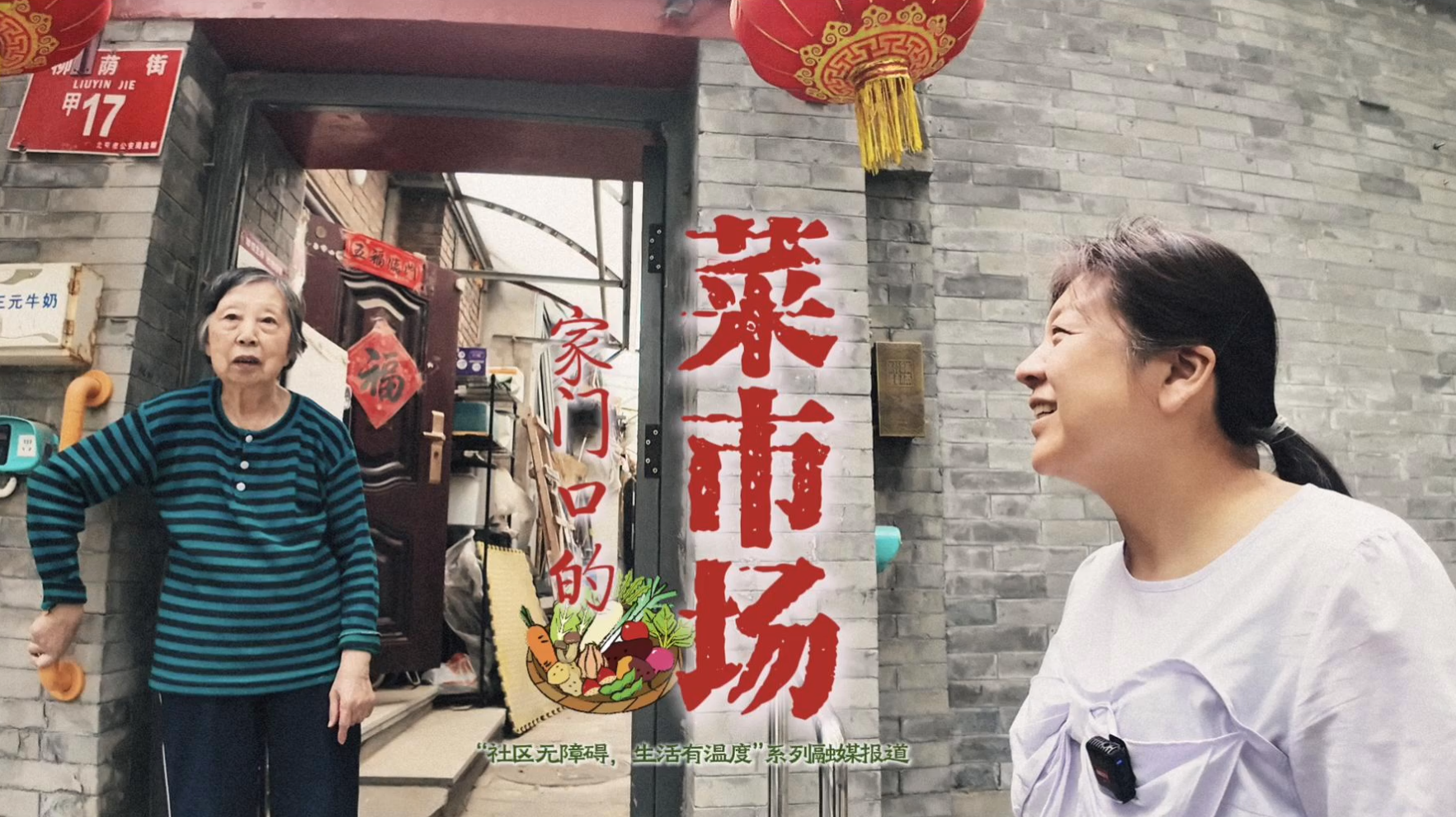 北京这个社区的助老服务真接地气 北京这个社区的助老服务真接地气