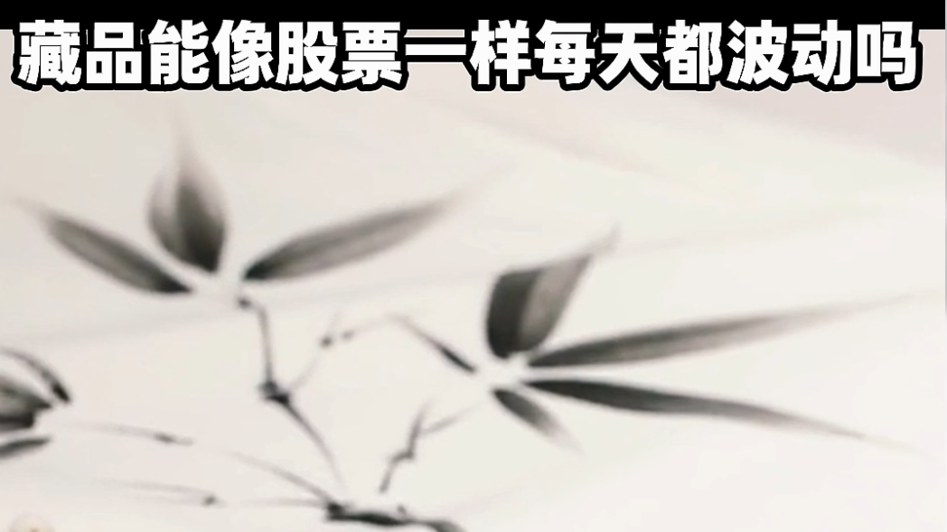 藏品能像股票一样每天都波动吗？