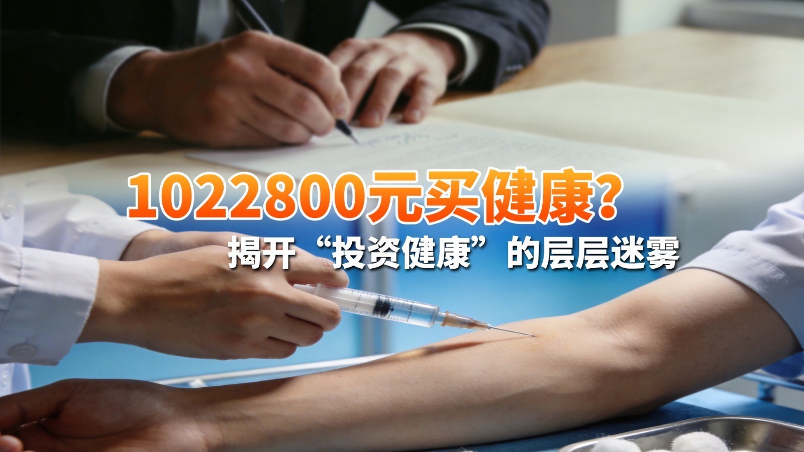 1022800元买健康? 揭开“投资健康”的层层迷雾 1022800元买健康? 揭开“投资健康”的层层迷雾