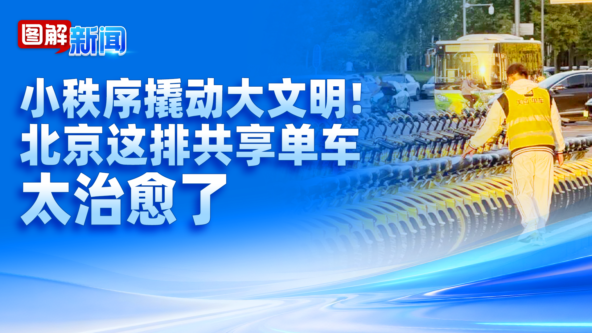图解新闻|北京文明风景线 让更多共享单车“整齐列队”