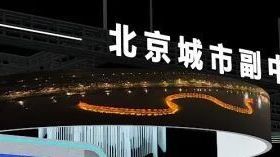 副中心文旅展区将亮相服贸会！亮点抢先看——