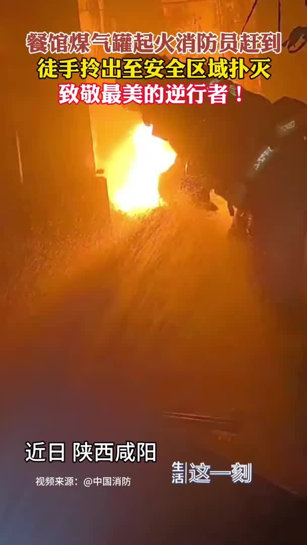 餐馆煤气罐起火消防员徒手拎出