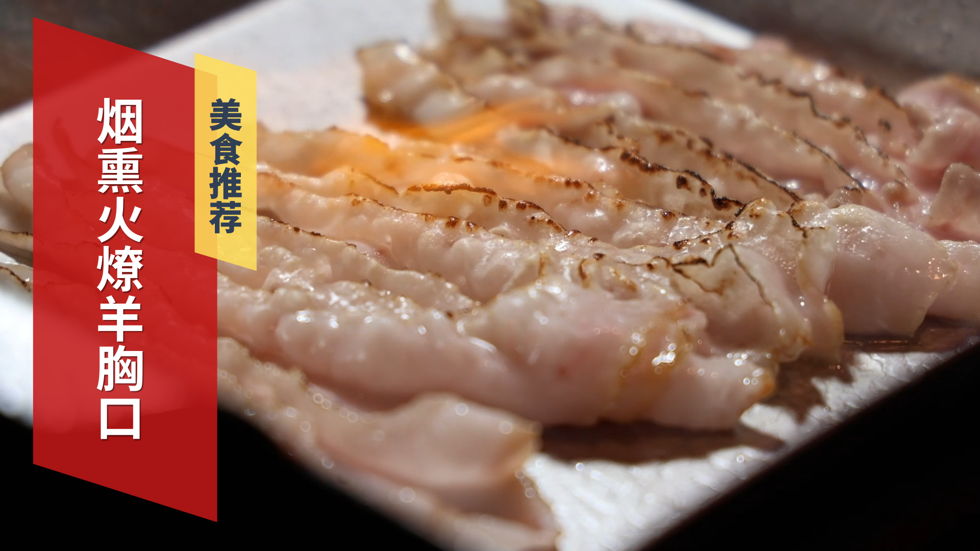 美味涮肉 烟熏火燎羊胸口