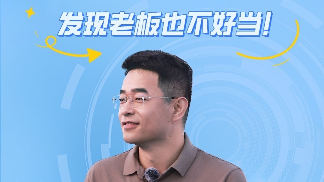 用老板视角打开工作日常,发现当老板也不容易! 用老板视角打开工作日常,发现当老板也不容易!