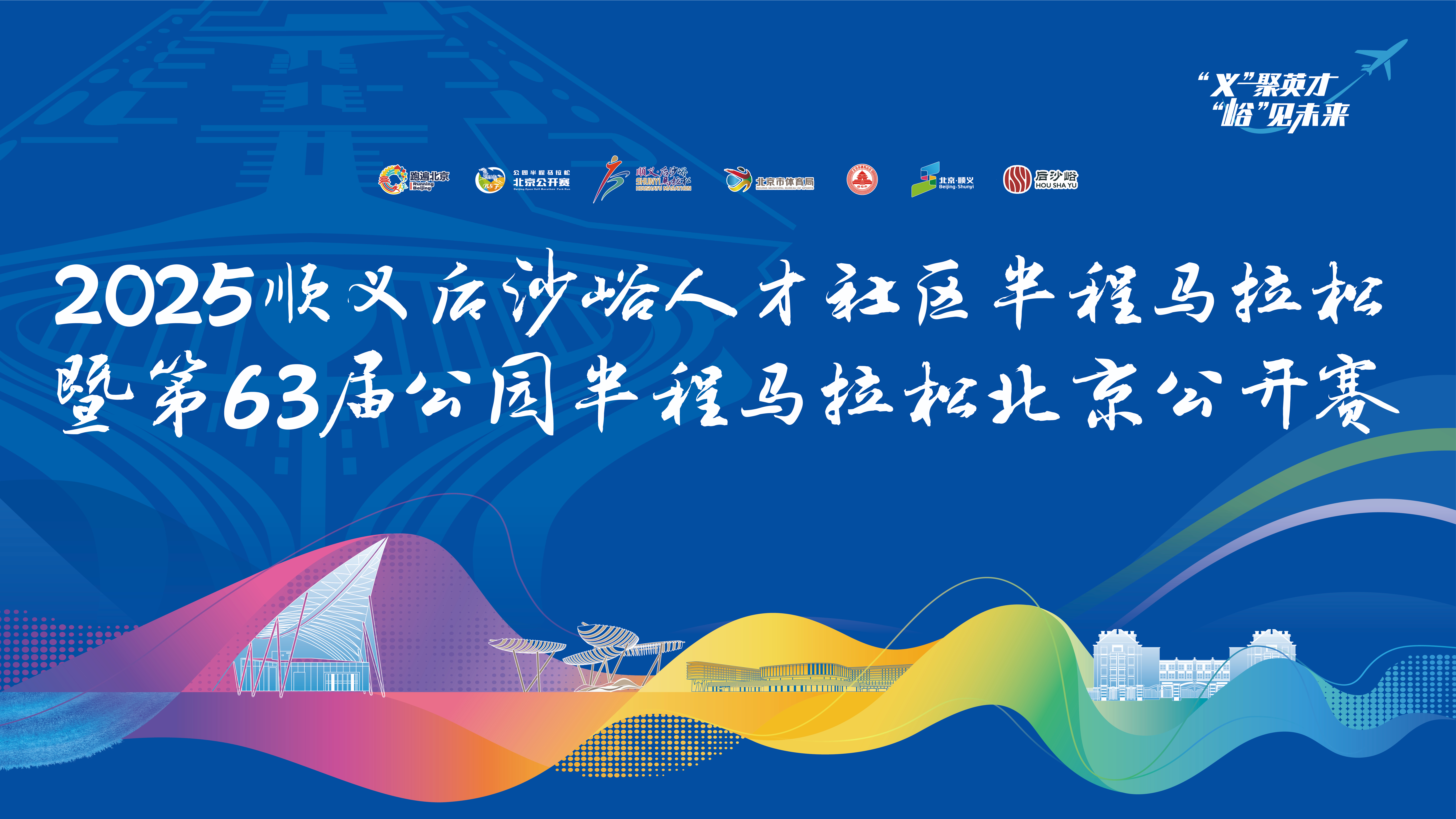 2025顺义“峪马”暨第63届公园半马北京公开赛报名开启 2025顺义“峪马”暨第63届公园半马北京公开赛报名开启