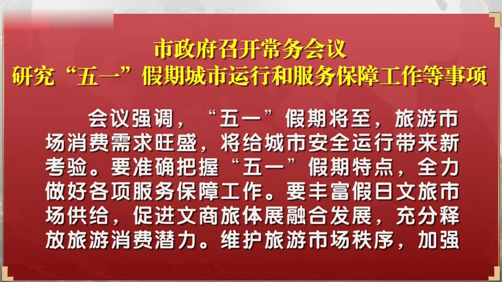 市政府召开常务会议 研究“五一”假期城市运行和服务保障工作等事项