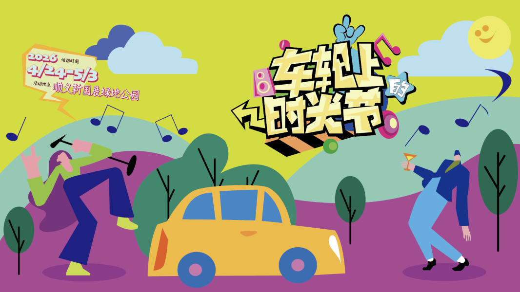 车展旁，新玩法~顺义“车轮上的时光节”等你赴约！