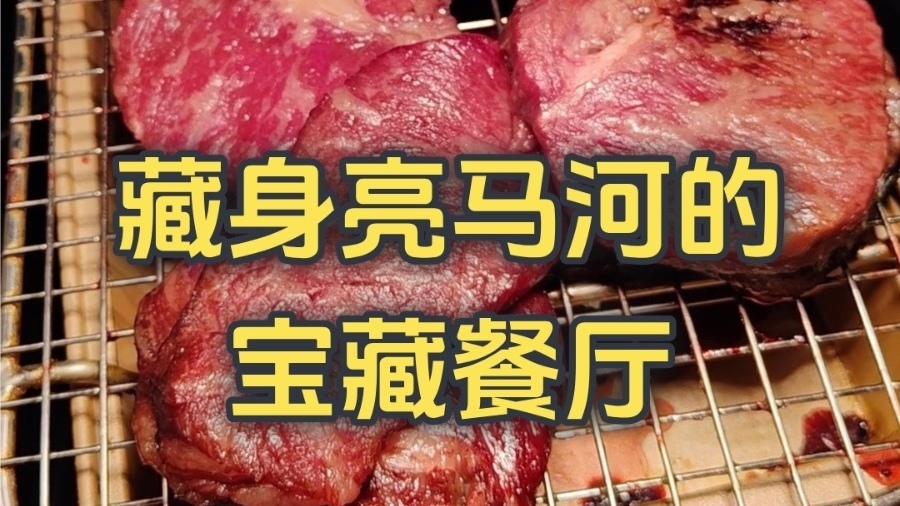 藏身亮马河的宝藏餐厅