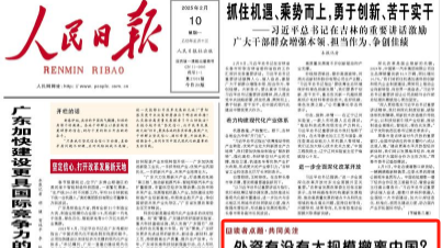 人民日报头版:外资有没有大规模撤离中国? 人民日报头版:外资有没有大规模撤离中国?