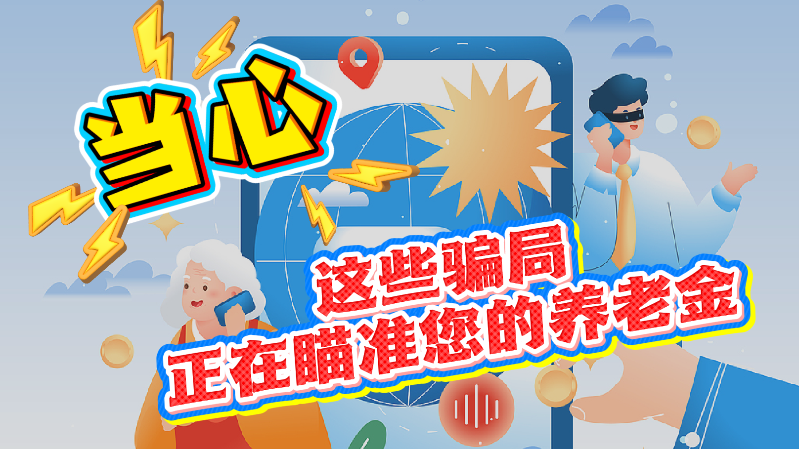 当心！这些骗局正在瞄准您的养老金