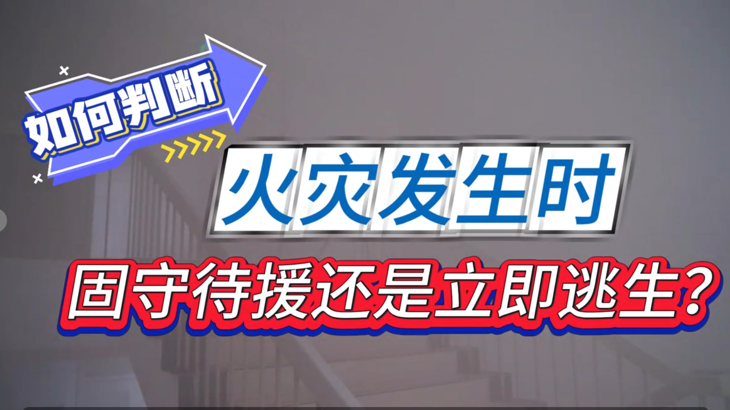 如何判断火灾发生时,固守待援还是立即逃生? 如何判断火灾发生时,固守待援还是立即逃生?