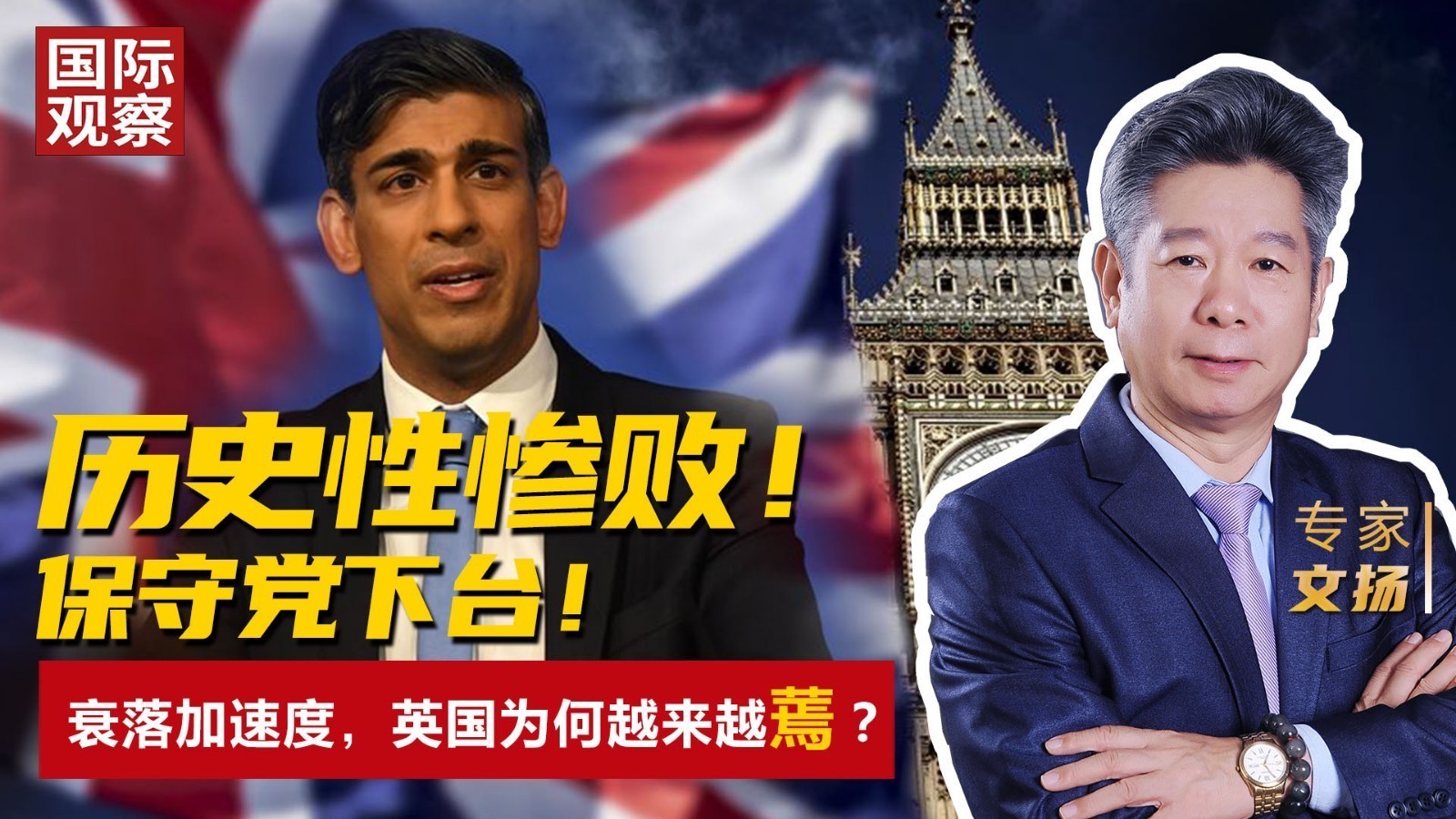历史性惨败！保守党下台！ 衰落加速度，英国为何越来越蔫？