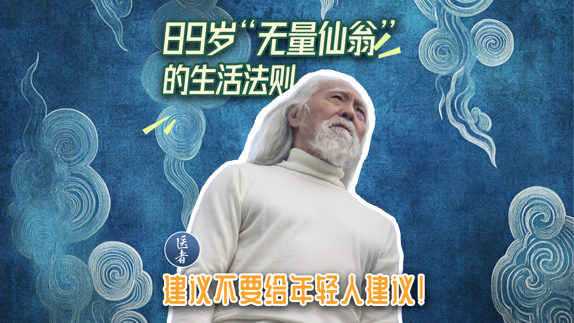 医者｜89岁“无量仙翁”的生活态度 建议不要给年轻人建议