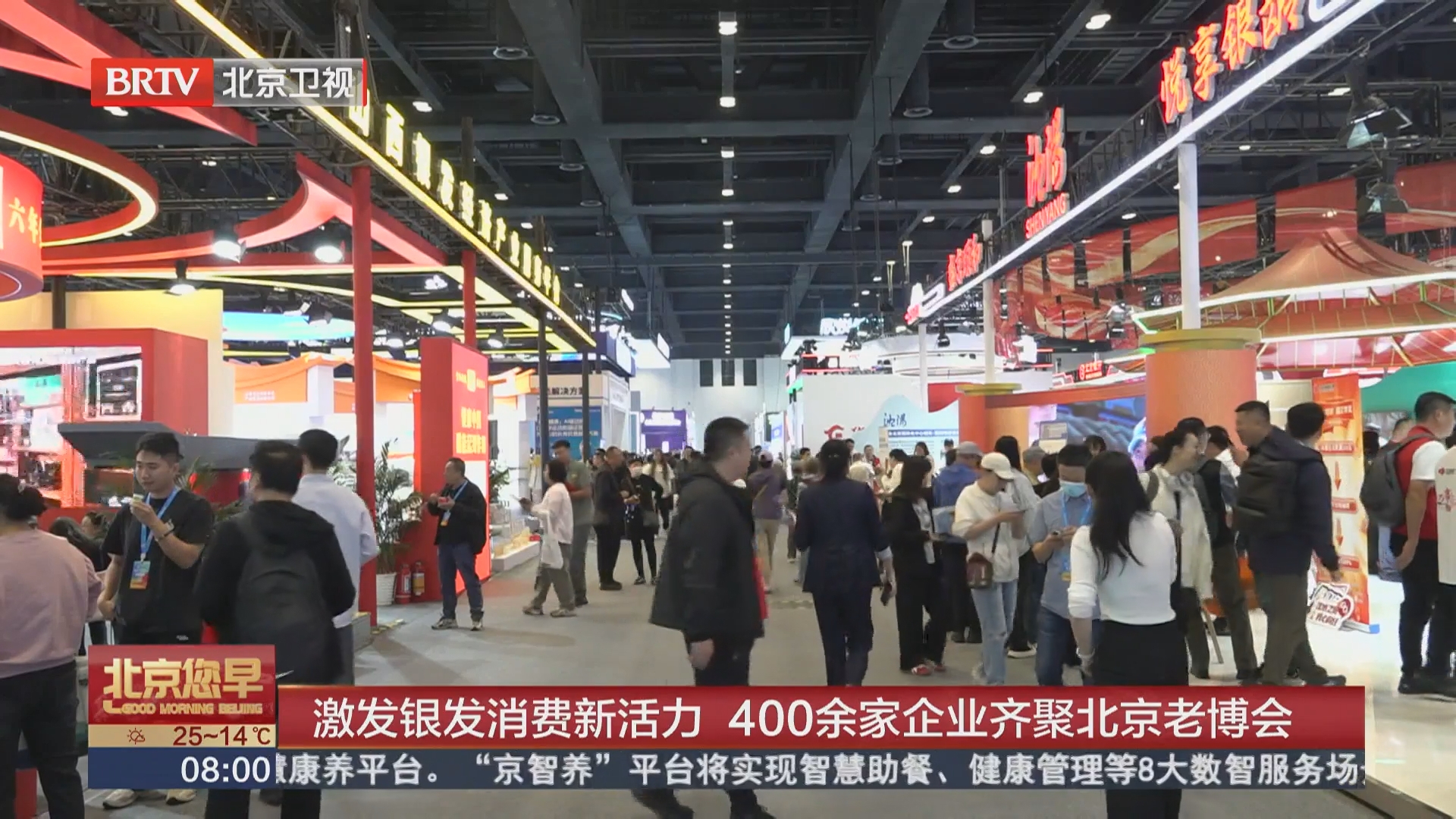 激发银发消费新活力 400余家企业齐聚北京老博会