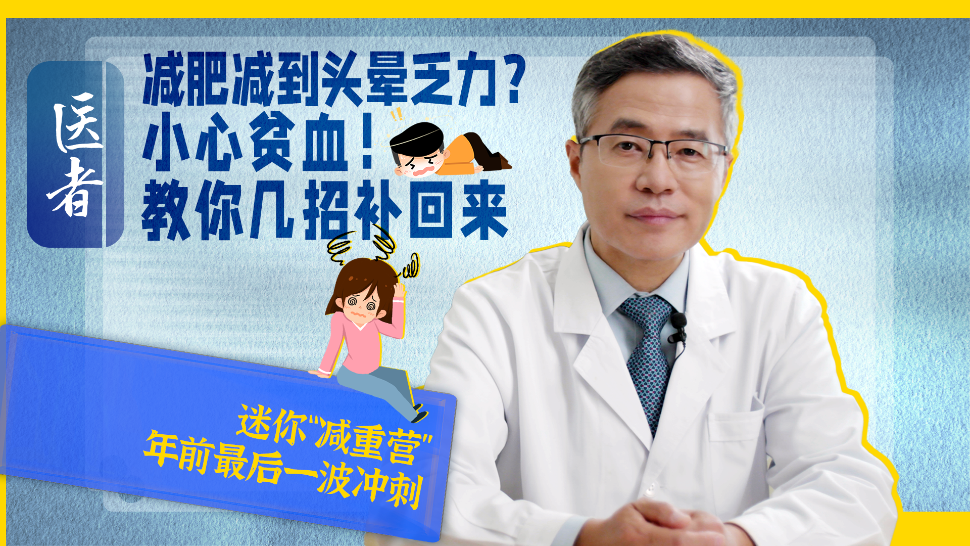 医者|迷你“减重营” 减肥减到头晕乏力 小心贫血!教你几招补回来 医者|迷你“减重营” 减肥减到头晕乏力 小心贫血!教你几招补回来