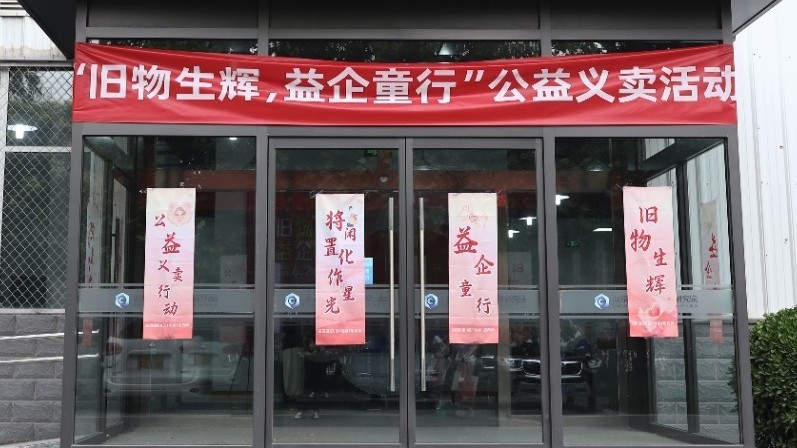 龛益行︱携手首发展，华龛生物发起“旧物生辉，益企童行”公益行动