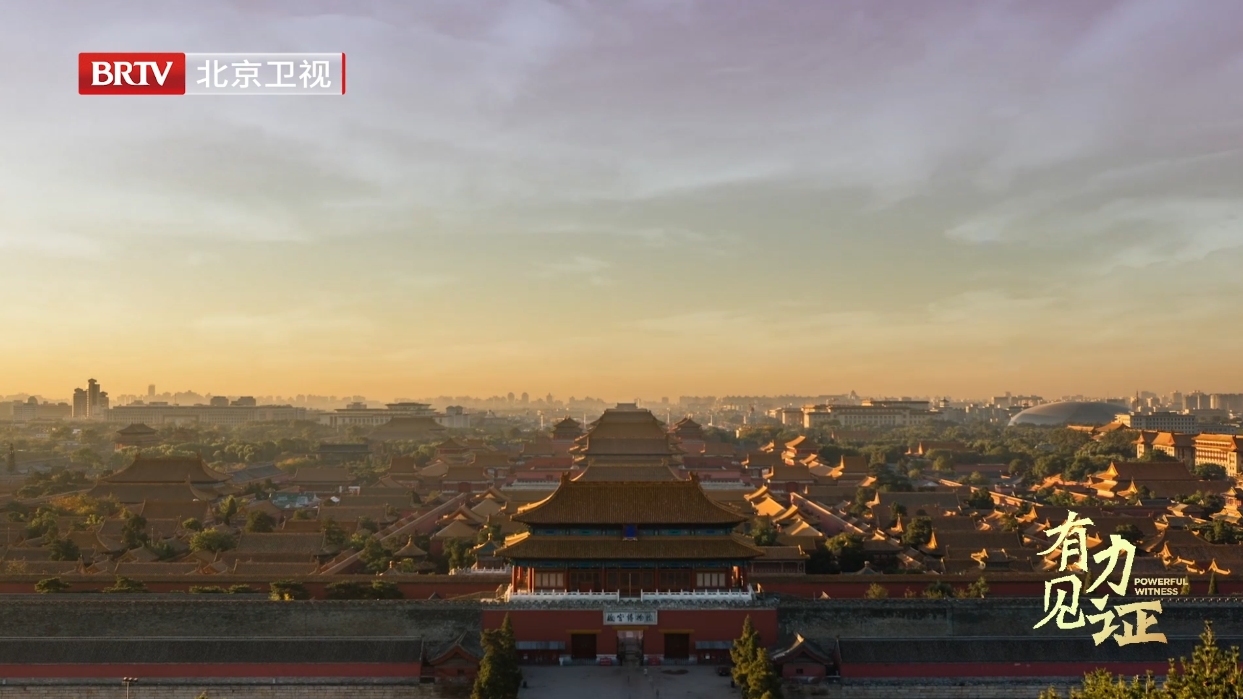 人文纪录片《有力见证》第五集《和平乐章》