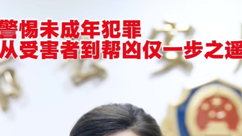 警惕未成年犯罪 从受害者到帮凶仅一步之遥_北京时间