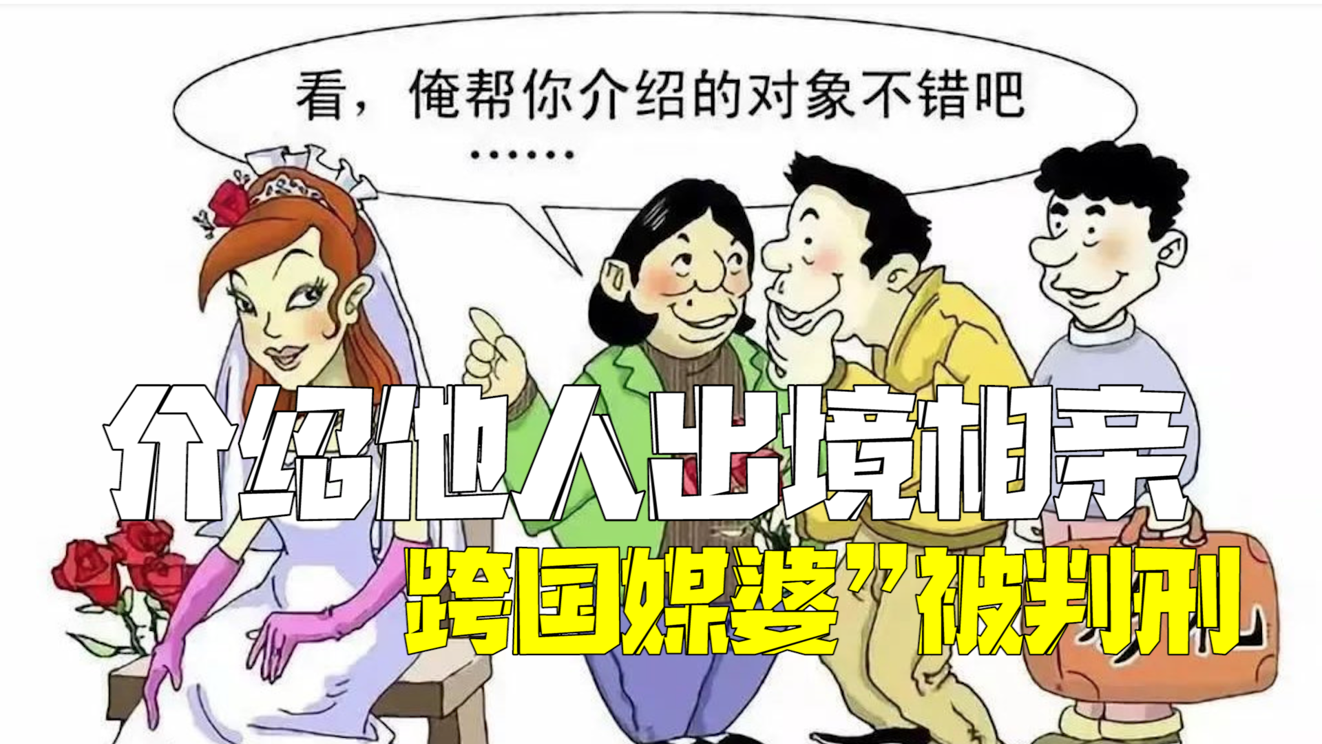 介绍他人出境找老挝媳妇 宝鸡一“跨国媒婆”被判刑 介绍他人出境找老挝媳妇 宝鸡一“跨国媒婆”被判刑