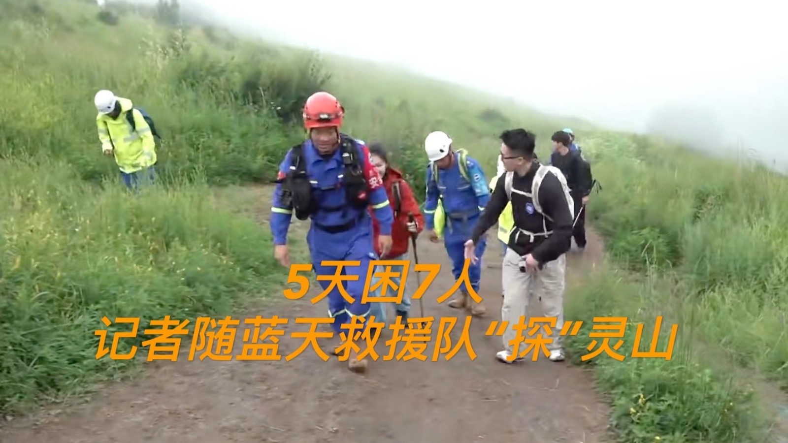 5天困7人 记者跟随蓝天救援队探灵山
