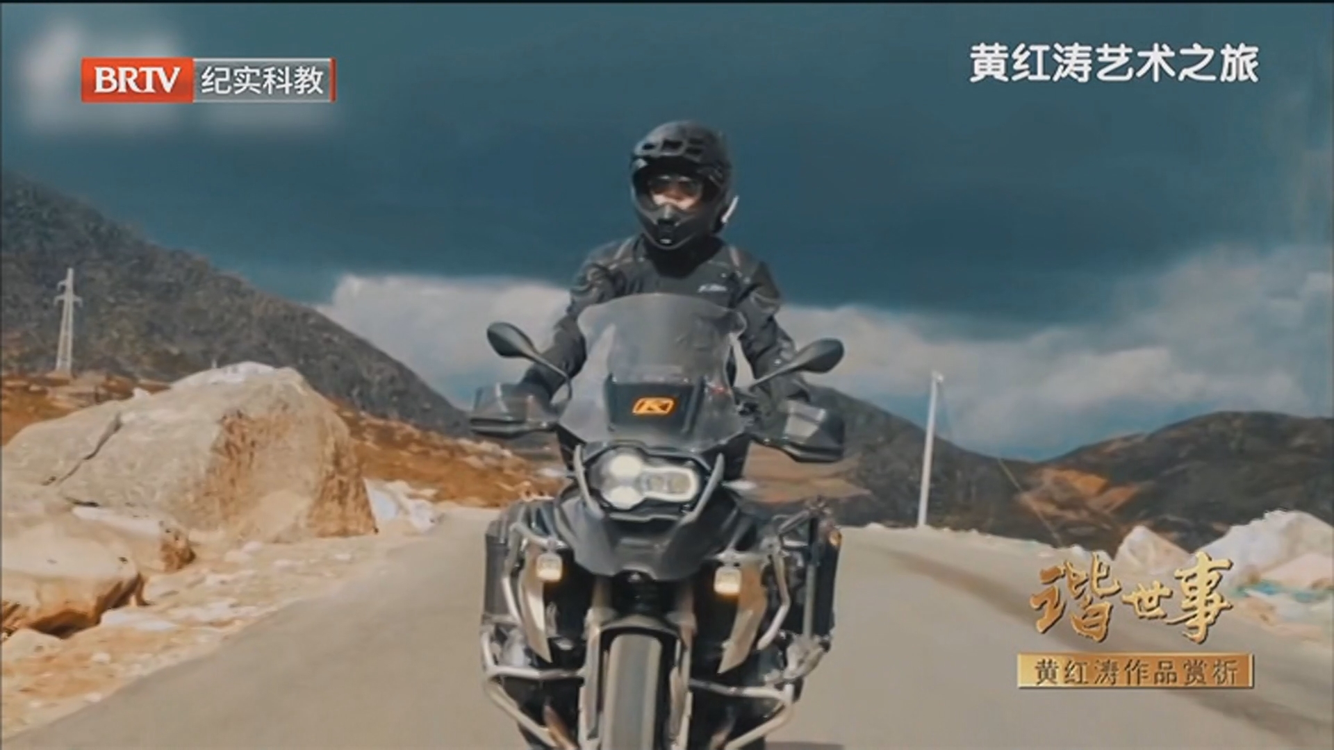 《谐世事——黄红涛作品赏析》20260425 《谐世事——黄红涛作品赏析》20260425