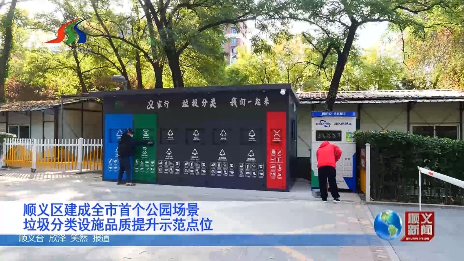 顺义区建成全市首个公园场景垃圾分类设施品质提升示范点位