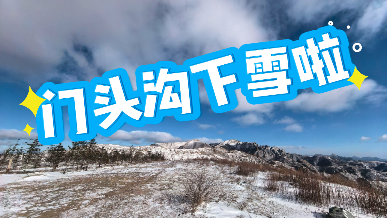 门头沟深山区下雪啦 京西百里大山披上了一层银装~