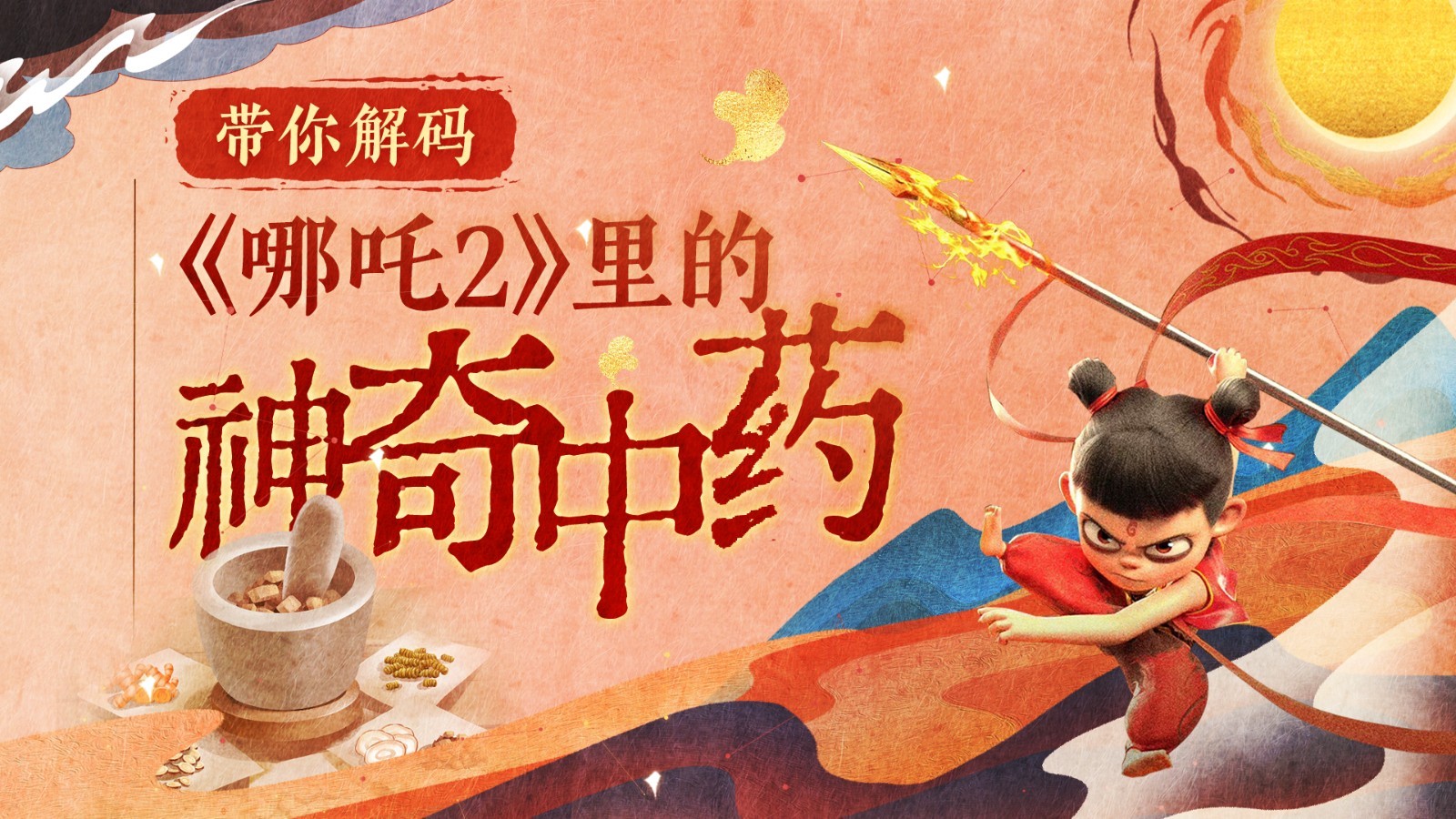 图个明白｜《哪吒2》还带火了中药？申公豹“代购药单”大揭秘→