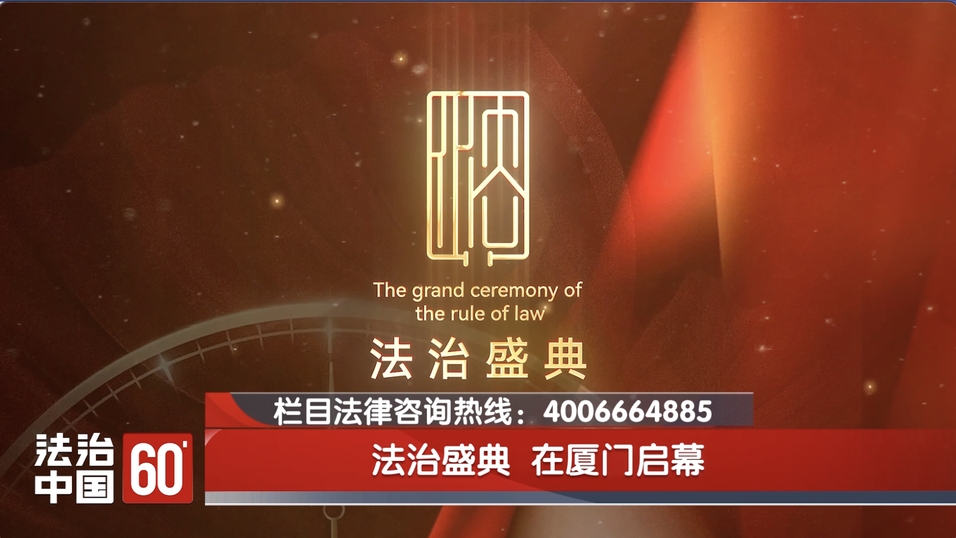法治盛典系列活动 在厦门启幕