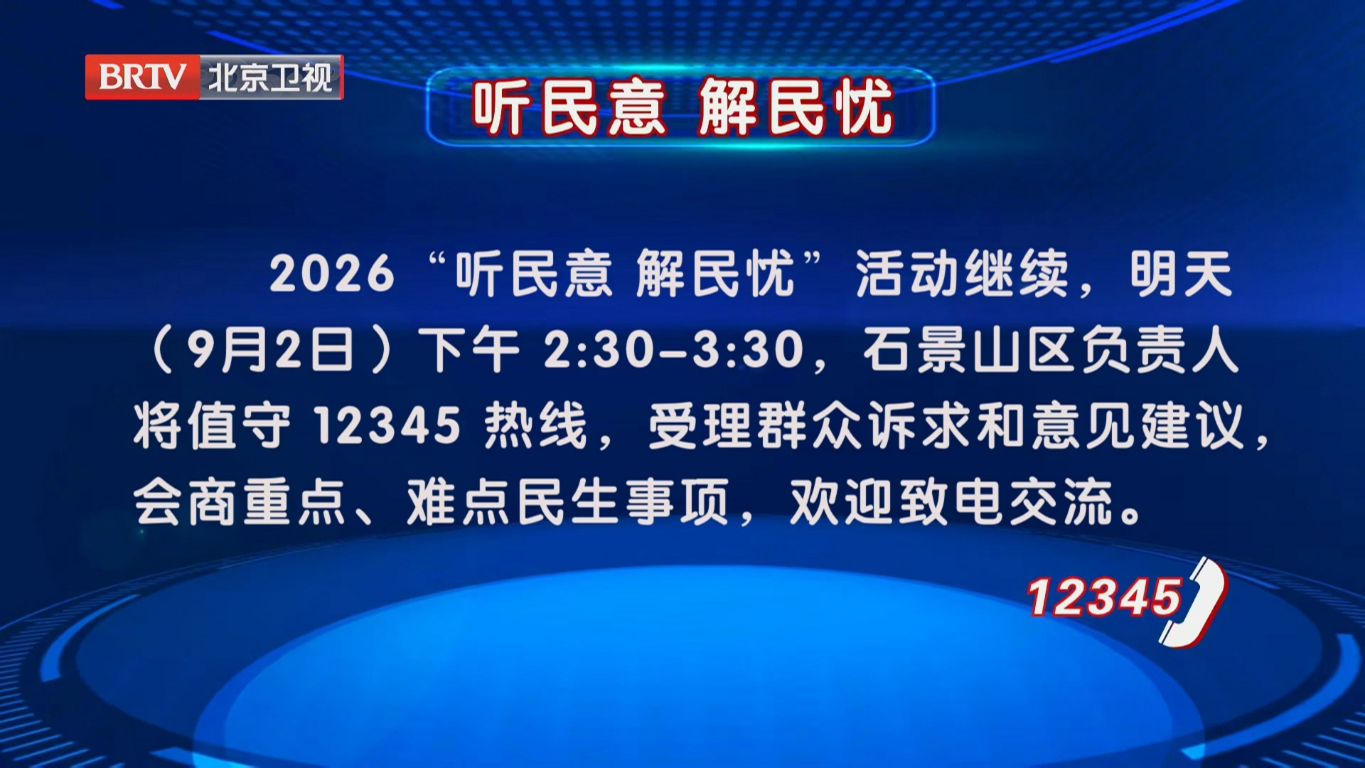2026“听民意 解民忧”活动9月2日继续 2026“听民意 解民忧”活动9月2日继续
