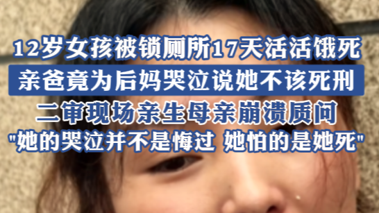 12岁女孩被锁厕所17天活活饿死