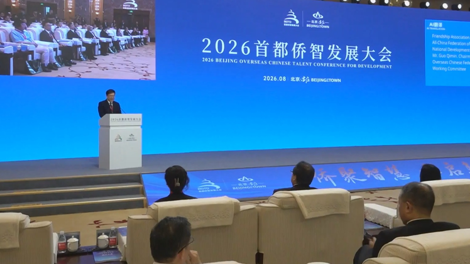 “侨聚智慧 亦启未来”2026首都侨智发展大会在北京经开区举办