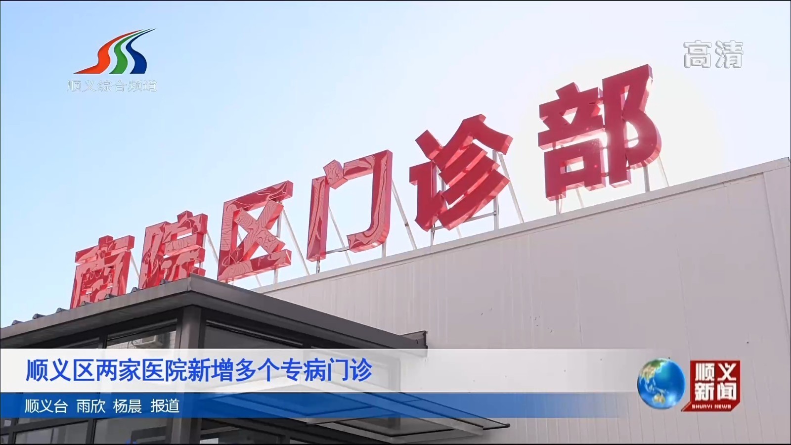 顺义区两家医院新增多个专病门诊