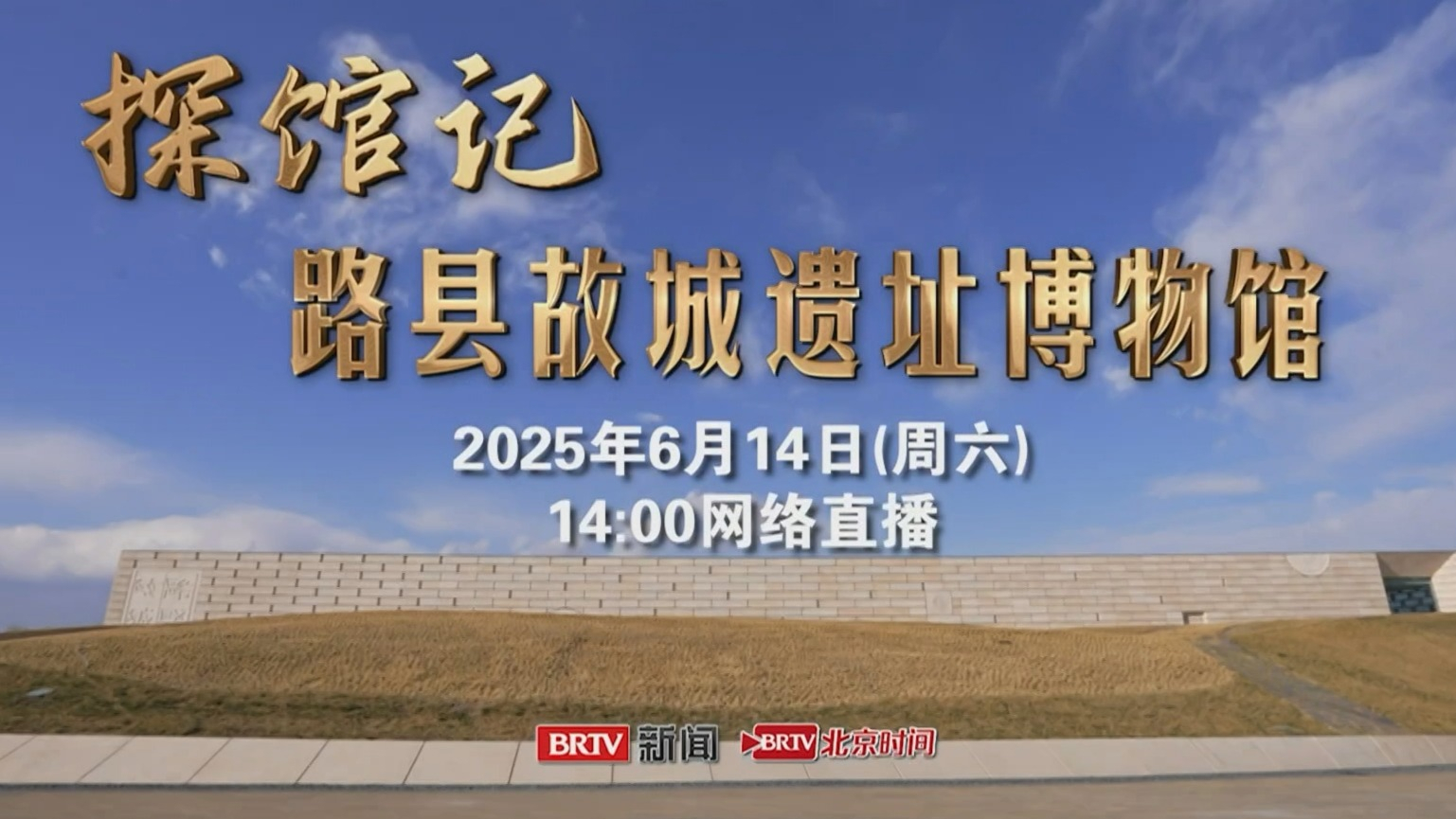 《探馆记——路县故城遗址博物馆》6月14日14:00网络直播