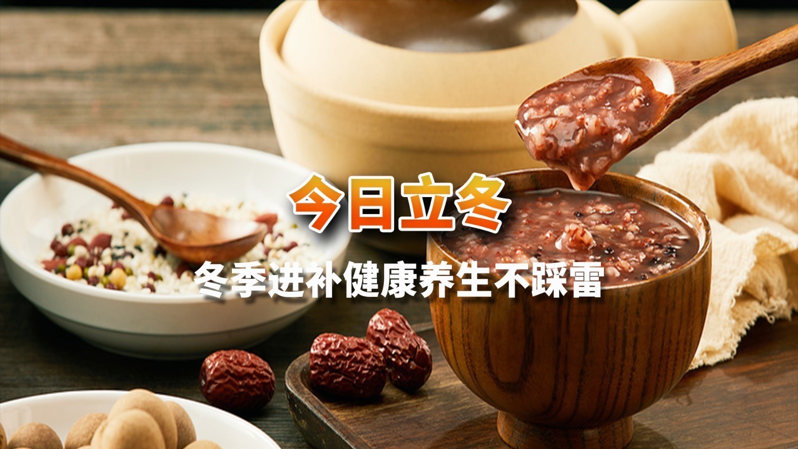 今日立冬!冬季进补健康养生不踩雷 今日立冬!冬季进补健康养生不踩雷