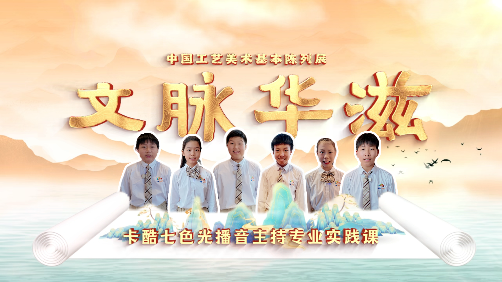 卡酷七色光口才与表达专业东校区周日5班小主播打卡北京工艺美术馆 卡酷七色光口才与表达专业东校区周日5班小主播打卡北京工艺美术馆