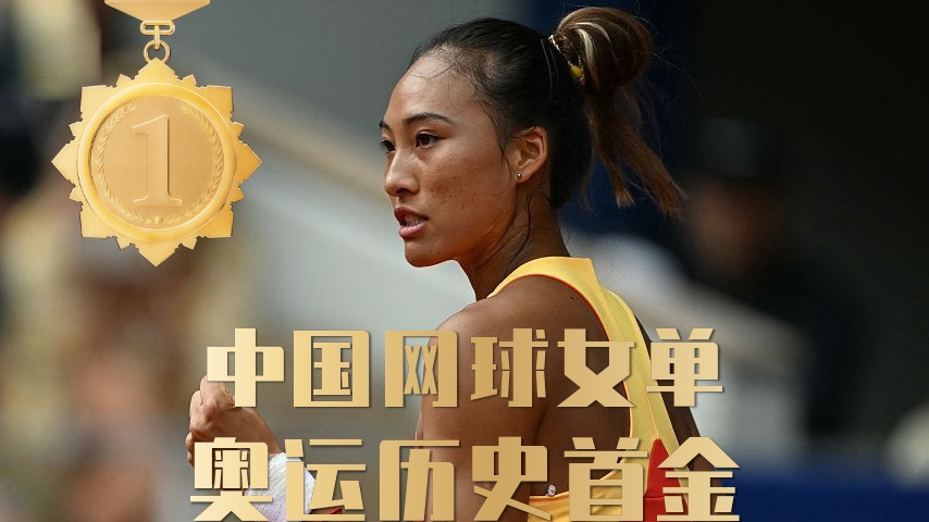 见“郑”历史！郑钦文为中国夺得首枚奥运会网球女子单打金牌