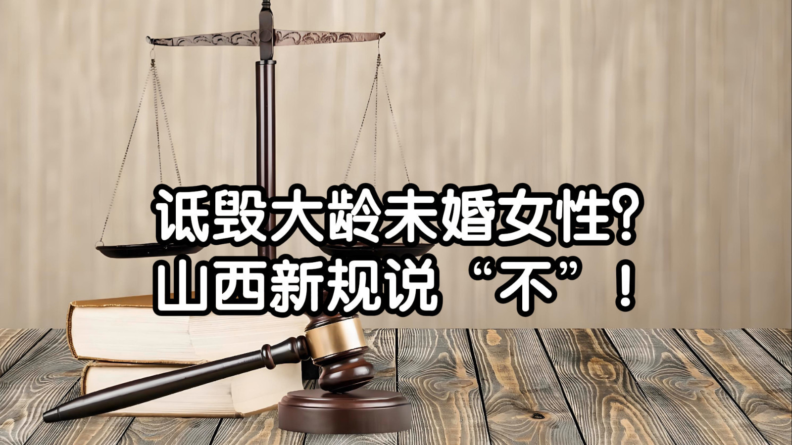 诋毁大龄未婚女性?山西新规说“不”! 诋毁大龄未婚女性?山西新规说“不”!