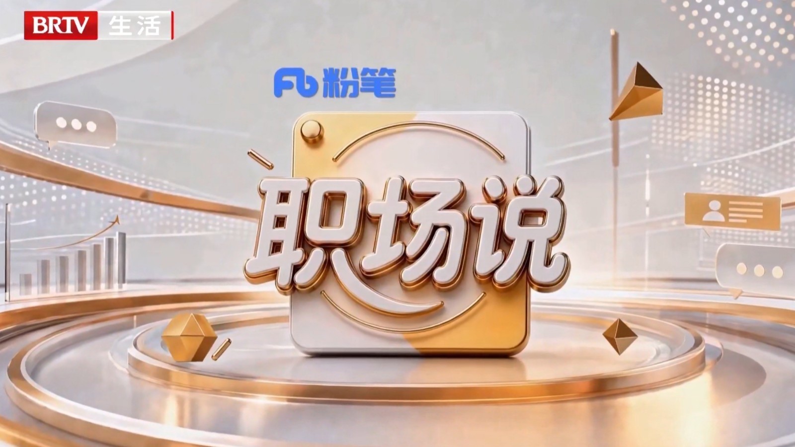 职场说——择业分叉路 · 稳与闯如何抉择