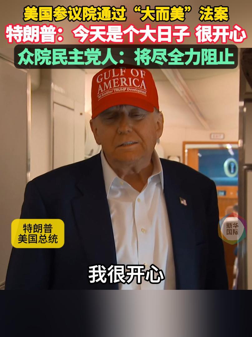 美参议院通过“大而美”法案众院民主党人：将尽全力阻止