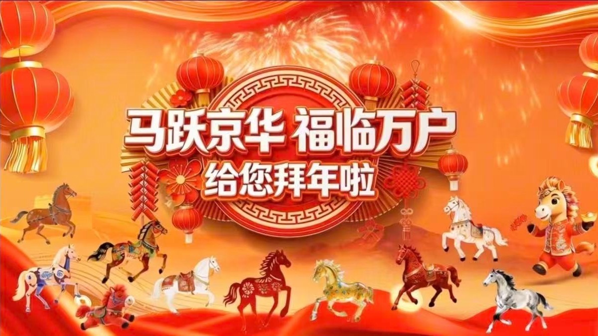 马跃京华,福临万户 ,给您拜年啦! 马跃京华,福临万户 ,给您拜年啦!