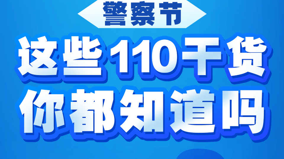 警察节丨这些110干货,你都知道吗?_北京时间