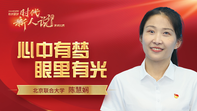 北京联合大学——陈慧娴《心中有梦,眼里有光》 北京联合大学——陈慧娴《心中有梦,眼里有光》